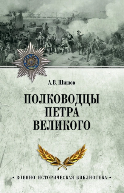 Обложка книги Полководцы Петра Великого, Алексей Шишов