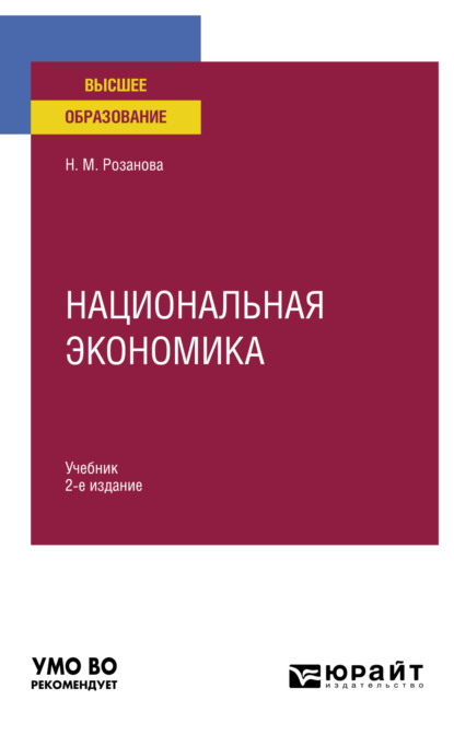 Национальная экономика 2-е изд., пер. и доп. Учебник для вузов - Надежда Михайловна Розанова