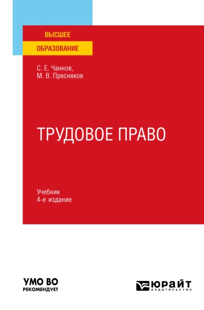 Обложка книги Трудовое право 4-е изд., пер. и доп. Учебник для вузов, Сергей Евгеньевич Чаннов