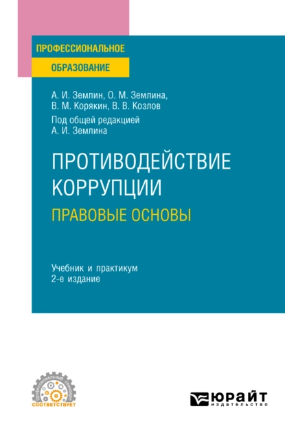 Обложка книги Противодействие коррупции. Правовые основы 2-е изд. Учебник и практикум для СПО, Ольга Михайловна Землина