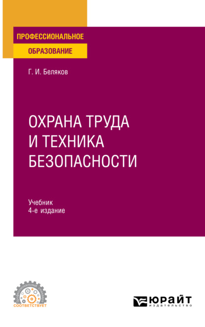 Охрана труда и техника безопасности 4-е изд., пер. и доп. Учебник для СПО