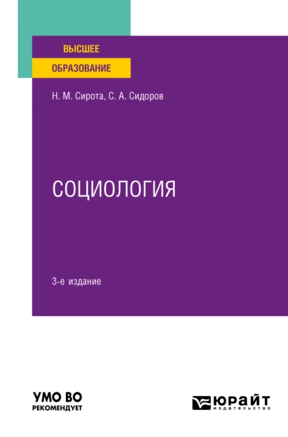 Обложка книги Социология 3-е изд., пер. и доп. Учебное пособие для вузов, Наум Михайлович Сирота