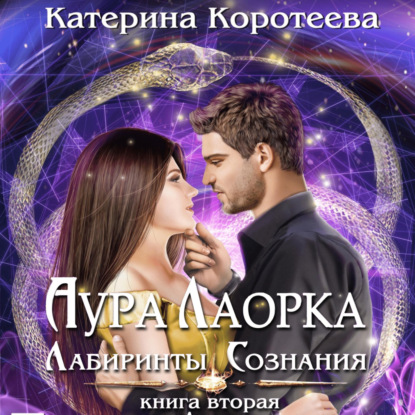 Аудиокнига Катерина Коротеева - Аура Лаорка. Лабиринты сознания