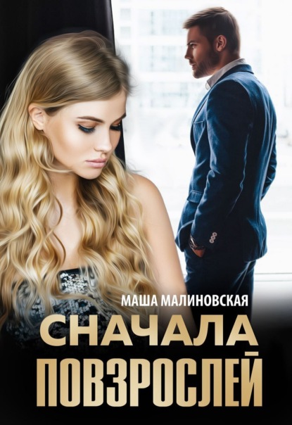 Сначала повзрослей ~ Маша Малиновская (скачать книгу или читать онлайн)