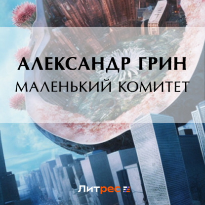 Аудиокнига Маленький комитет ISBN 