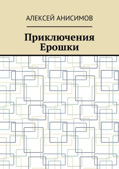 Обложка книги Приключения Ерошки, Алексей Анисимов