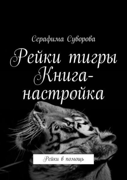 Рейки тигры. Книга-настройка. Рейки в помощь