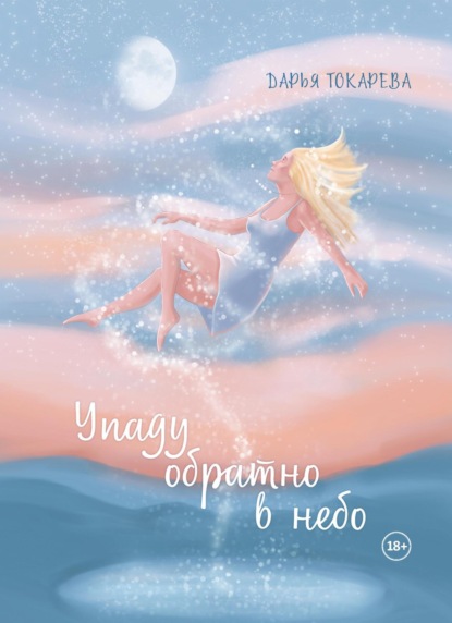 Упаду обратно в небо ~ Дарья Токарева (скачать книгу или читать онлайн)