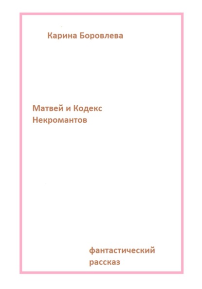 Матвей и Кодекс Некромантов (Карина Боровлева). 2023г. 