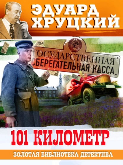 Обложка книги Сто первый километр, Эдуард Хруцкий