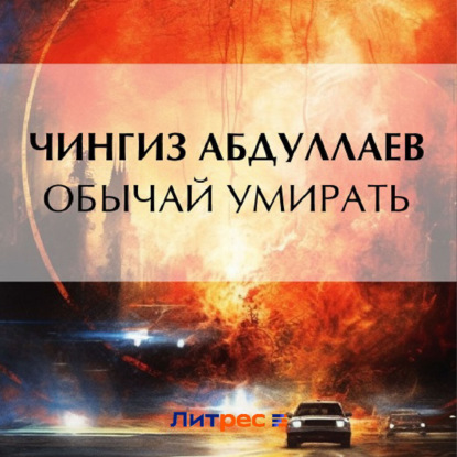 Обычай умирать (Чингиз Абдуллаев). 2023г. 