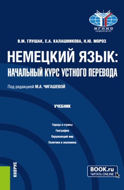 Обложка книги Немецкий язык: начальный курс устного перевода. (Бакалавриат). Учебник., Василий Михайлович Глушак