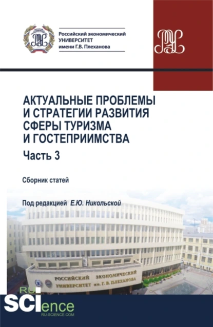 Обложка книги Актуальные проблемы и тенденции развития индустрии гостеприимства и туризма в России. (Бакалавриат, Магистратура). Сборник статей., Елена Юрьевна Никольская