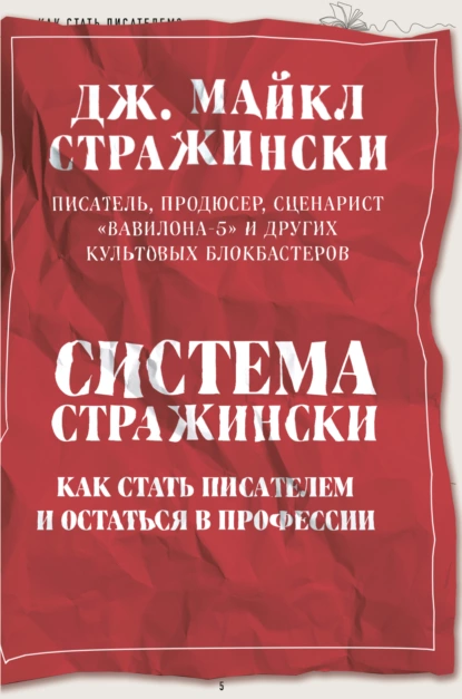 Обложка книги Система Стражински. Как стать писателем и остаться в профессии, Дж. Майкл Стражински