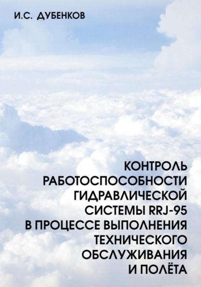 Контроль работоспособности гидравлической системы RRJ-95 в процессе выполнения технического обслуживания и полёта - Иван Сергеевич Дубенков