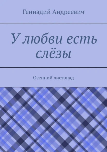 Обложка книги У любви есть слёзы. Осенний листопад, Геннадий Андреевич