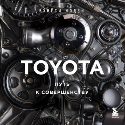 Аудиокнига TOYOTA. Путь к совершенству ISBN 978-5-04-187393-6