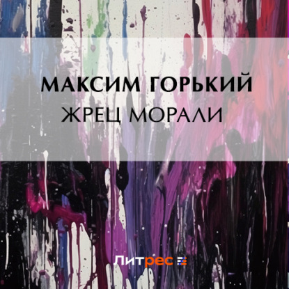 Аудиокнига Максим Горький - Жрец морали