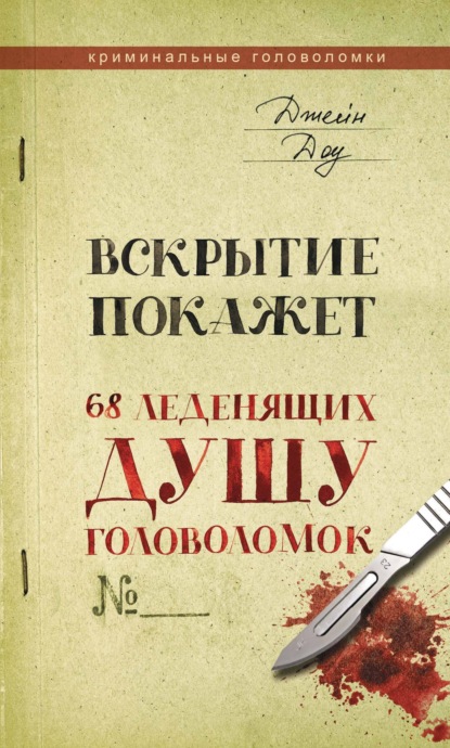 Вскрытие покажет. 68 леденящих душу головоломок - Джейн Доу