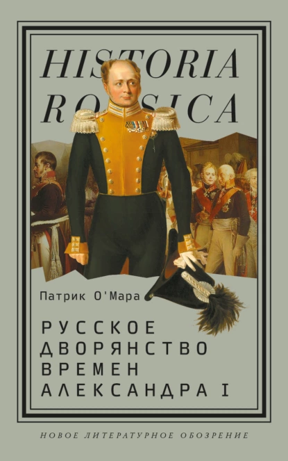 Обложка книги Русское дворянство времен Александра I, Патрик О’Мара