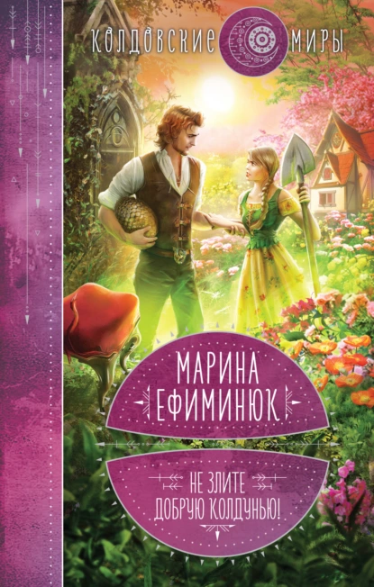 Обложка книги Не злите добрую колдунью!, Марина Владимировна Ефиминюк