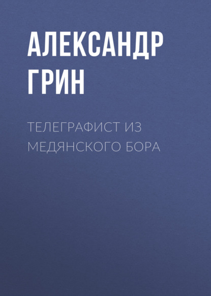 Аудиокнига Александр Грин - Телеграфист из Медянского бора