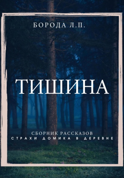 Тишина. Сборник рассказов