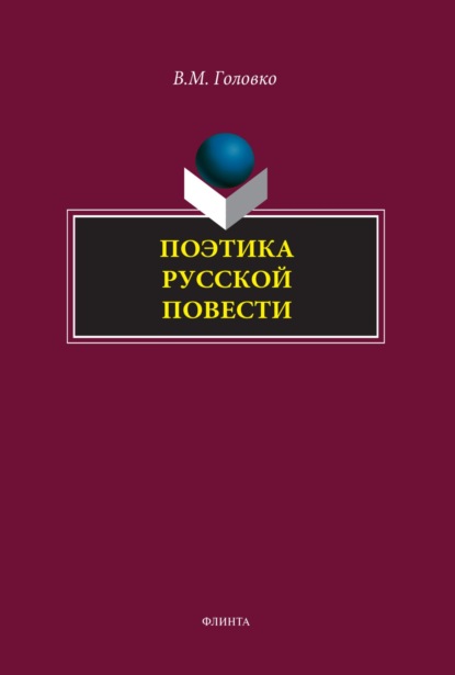 Поэтика русской повести (В. М. Головко). 2023г. 