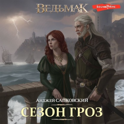 Аудиокнига Сезон гроз ISBN 978-5-17-143046-7