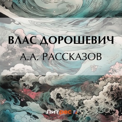 Аудиокнига Влас Дорошевич - A.A. Рассказов