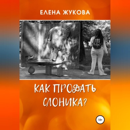 Аудиокнига Как продать слоника? ISBN 