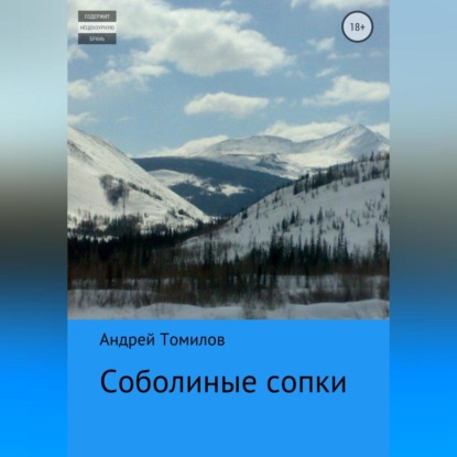 Аудиокнига Соболиные сопки ISBN 