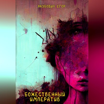 Аудиокнига Божественный императив ISBN 