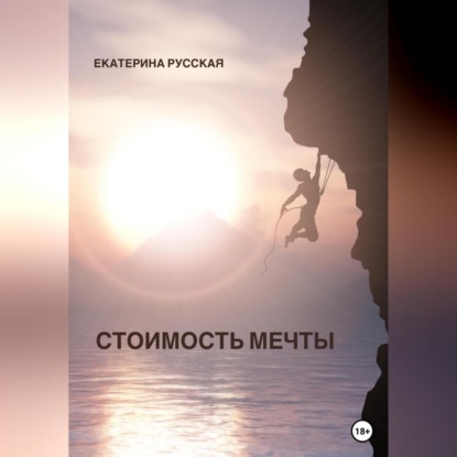 Аудиокнига Стоимость мечты ISBN 