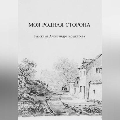 Аудиокнига Александр Кошкарев - Моя родная сторона