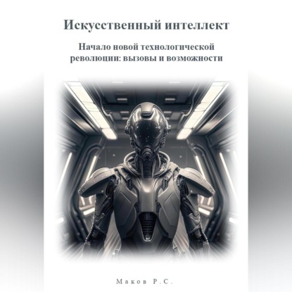 Аудиокнига Искусственный интеллект. Начало новой технологической революции: вызовы и возможности ISBN 