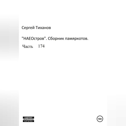 Аудиокнига Сергей Ефимович Тиханов - НаеОстров. Сборник памяркотов. Часть 174