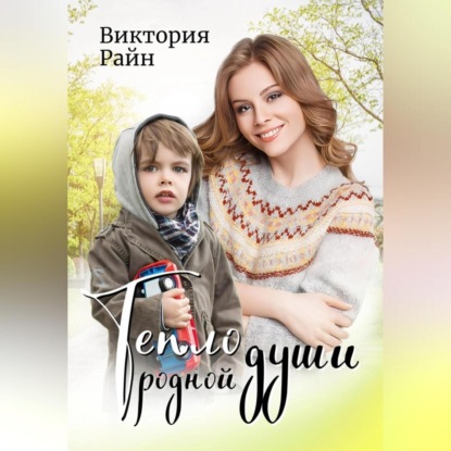 Аудиокнига Тепло родной души ISBN 