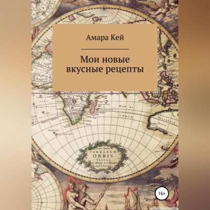 Аудиокнига Мои новые вкусные рецепты ISBN 