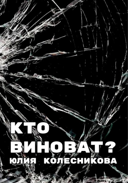 Кто виноват?