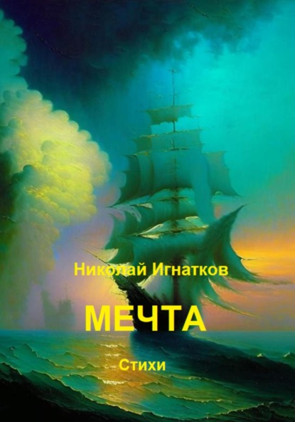 Мечта - Николай Викторович Игнатков