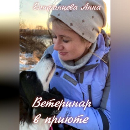 Ветеринар в приюте (Анна Епифанцева). 2023г. 