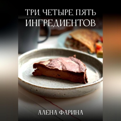 Аудиокнига Алена Фарина - Три, четыре, пять ингредиентов