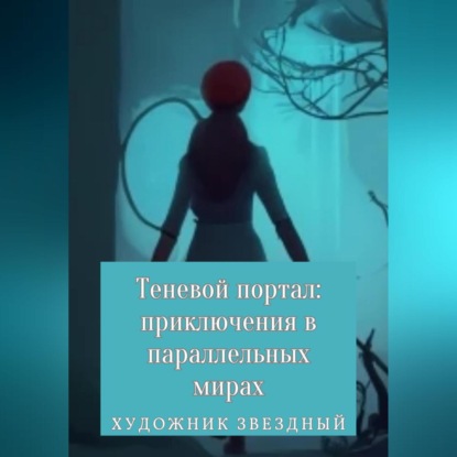 Аудиокнига Звездный Художник - Теневой портал: приключения в параллельных мирах