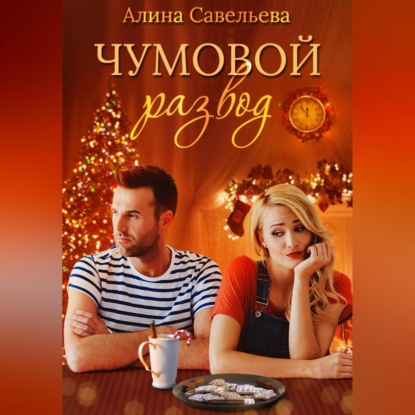 Аудиокнига Чумовой развод ISBN 