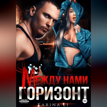 Аудиокнига Между нами горизонт ISBN 