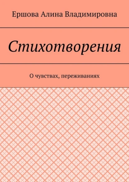 Обложка книги Стихотворения. О чувствах, переживаниях, Ершова Алина Владимировна