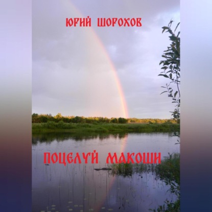 Аудиокнига Юрий Шорохов - Поцелуй Макоши