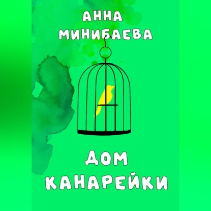 Аудиокнига Дом канарейки ISBN 