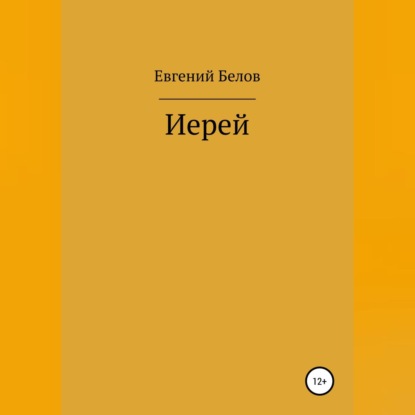 Аудиокнига Иерей ISBN 